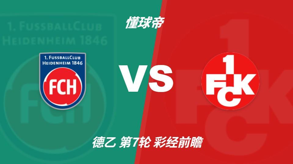 BBIN·宝盈集团：海登海姆vs凯泽斯劳滕，看好主队全取三分