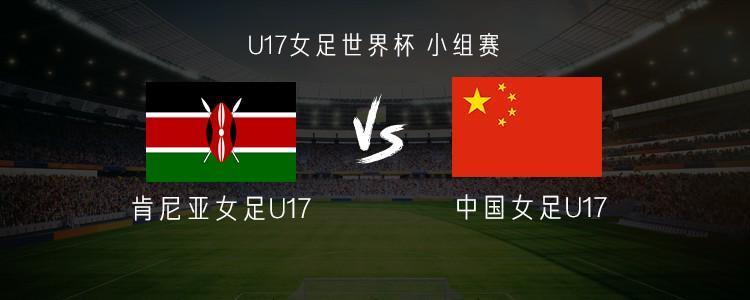 中国U17女足vs肯尼亚U17女足：方珍珠、赵思晴首发，徐悦出战