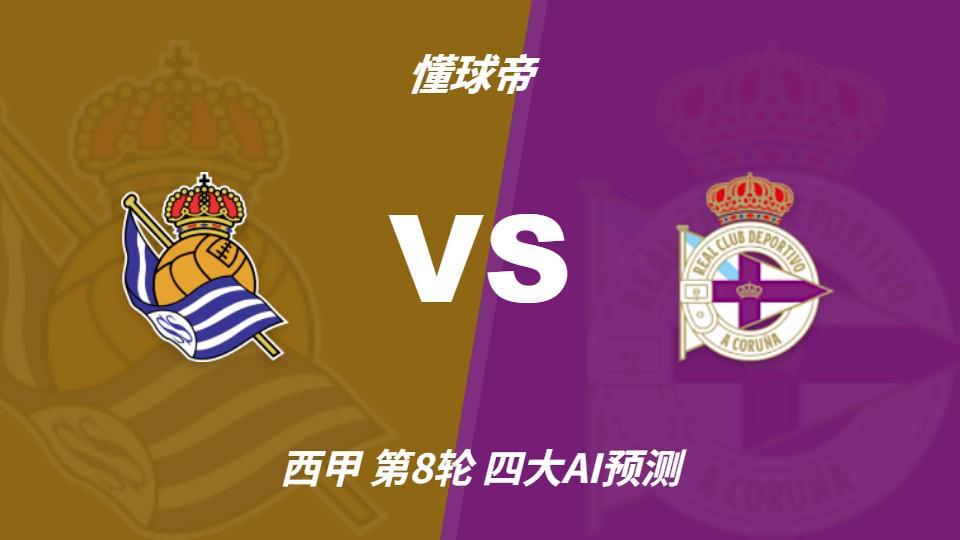 四大AI预测皇家社会vs拉科鲁尼亚：三家看主胜，Kimi倾向平局
