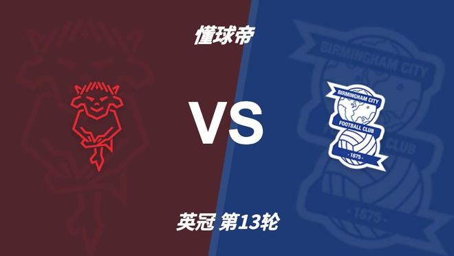 BBIN·宝盈集团：伯明翰客场表现更稳，林肯城能否摆脱交锋四连败？
